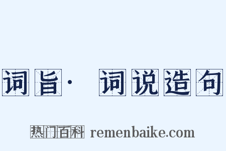 词旨·词说造句是什么意思的图片